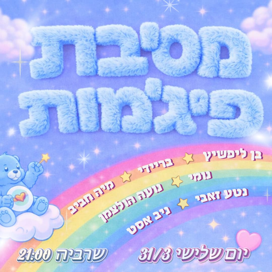 מסיבת פיג׳מות