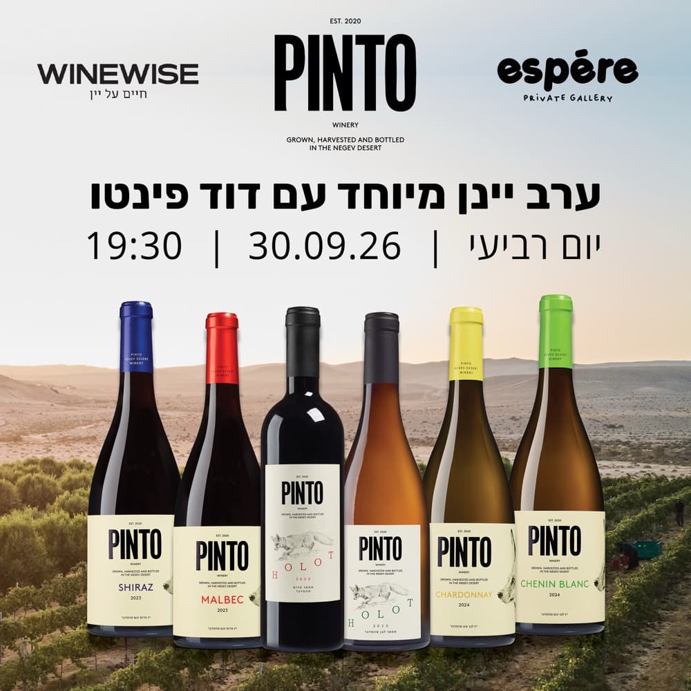 ערב יין עם יקב פינטו ודויד פינטו | 30.09.26