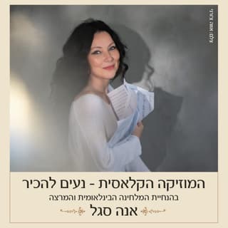 המוזיקה הקלאסית – נעים להכיר: מפגש שני