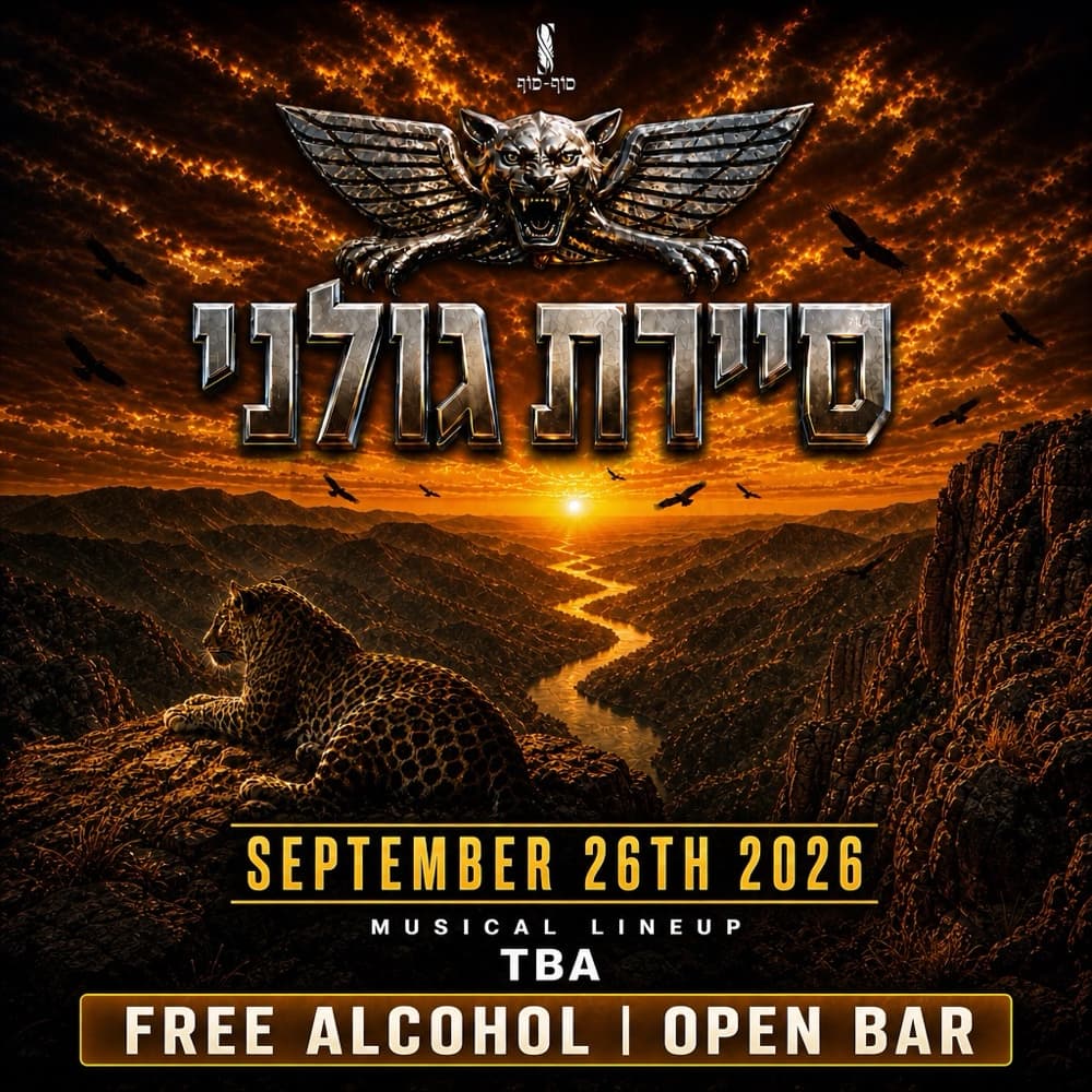 סוף מסלול סיירת גולני 🐆