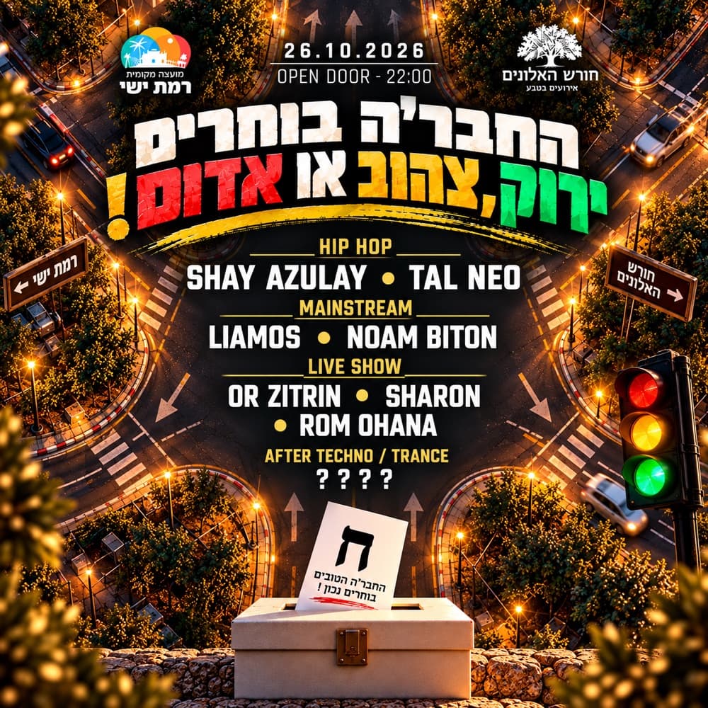 החבר׳ה הטובים בוחרים ! 🗳️