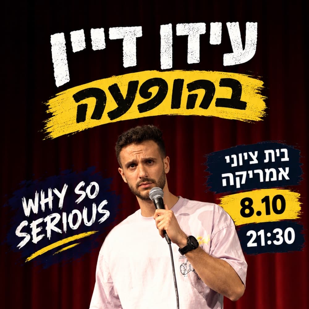 סטנדאפ - עידן דיין